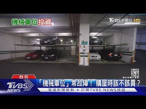 機械車位下層缺點